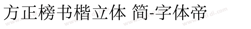 方正榜书楷立体 简字体转换